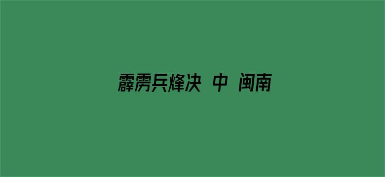 霹雳兵烽决 中 闽南语